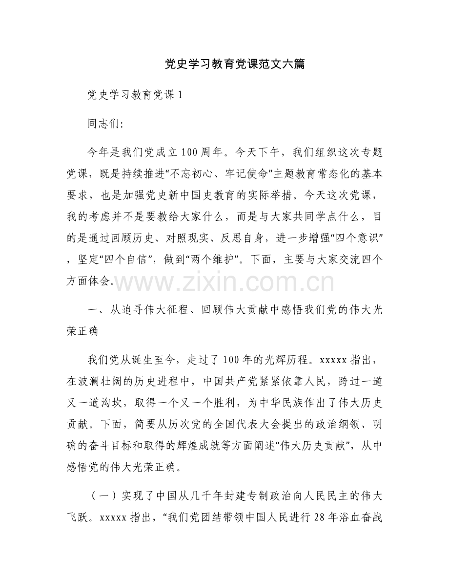 党史学习教育党课范文六篇.docx_第1页