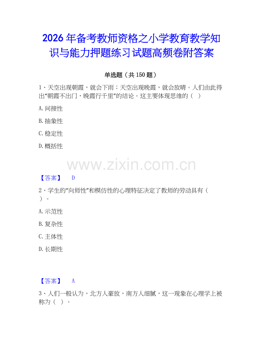2026年备考教师资格之小学教育教学知识与能力押题练习试题高频卷附答案.docx_第1页