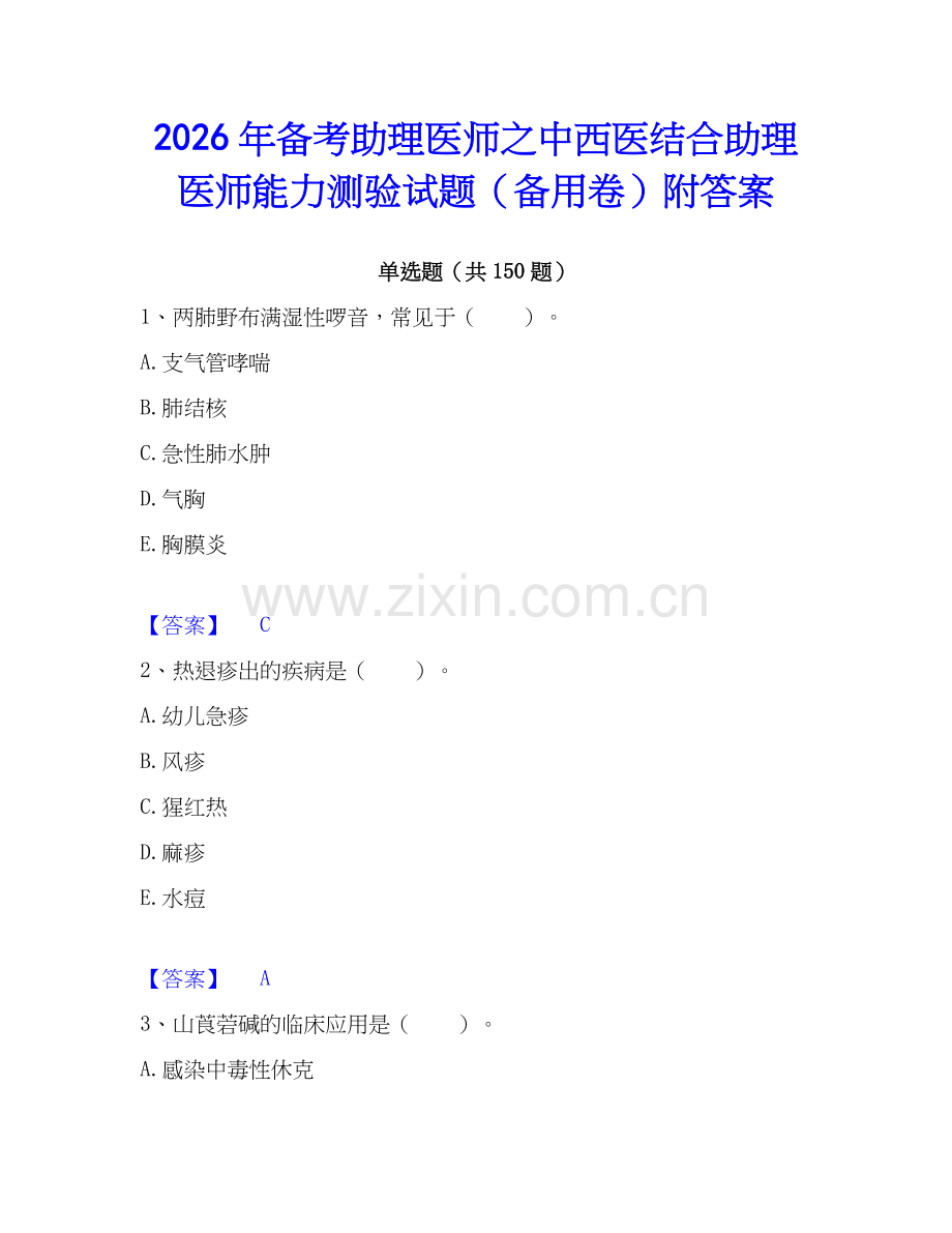 2026年备考助理医师之中西医结合助理医师能力测验试题（备用卷）附答案.docx_第1页