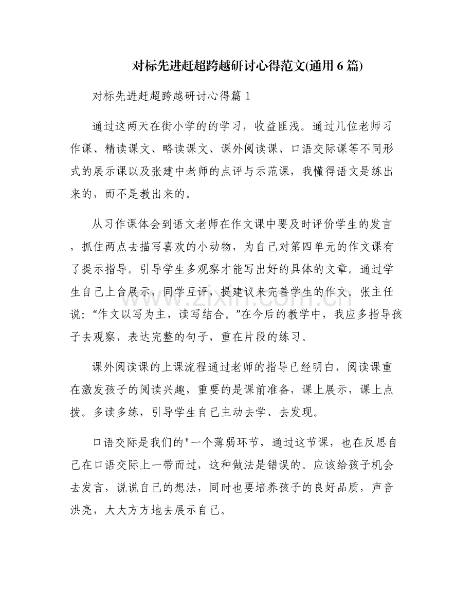 对标先进赶超跨越研讨心得范文(通用6篇).pdf_第1页