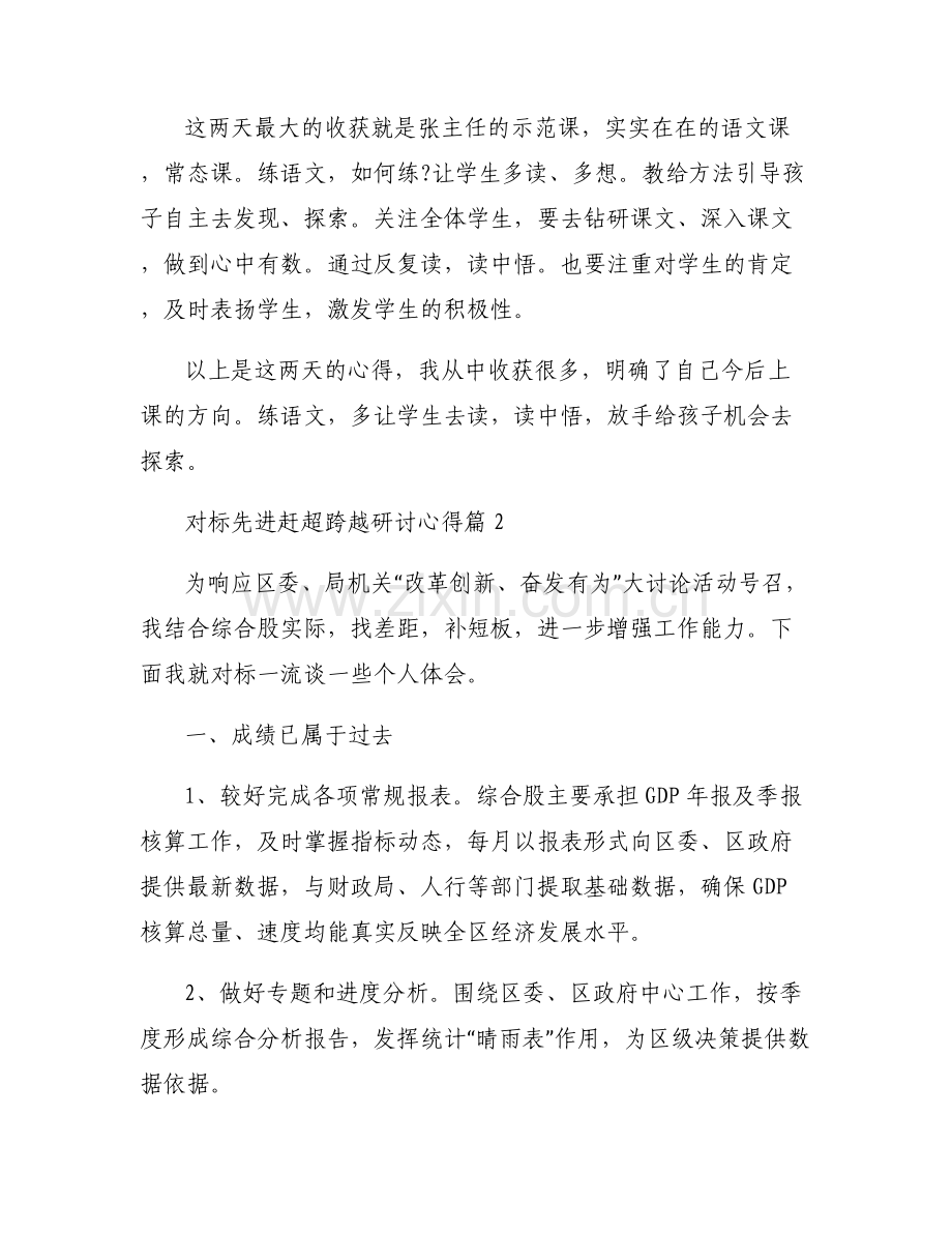 对标先进赶超跨越研讨心得范文(通用6篇).pdf_第2页
