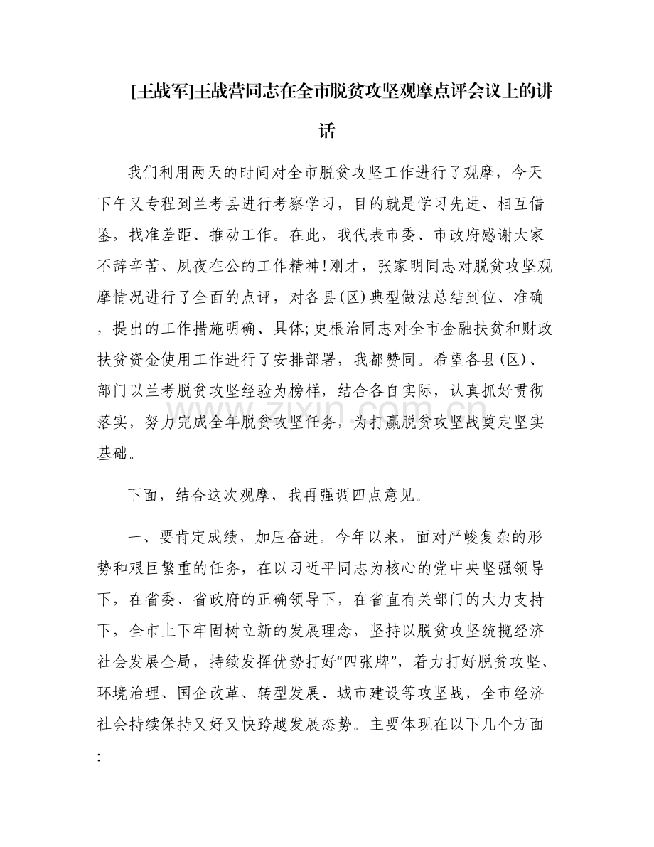 [王战军]王战营同志在全市脱贫攻坚观摩点评会议上的讲话.pdf_第1页
