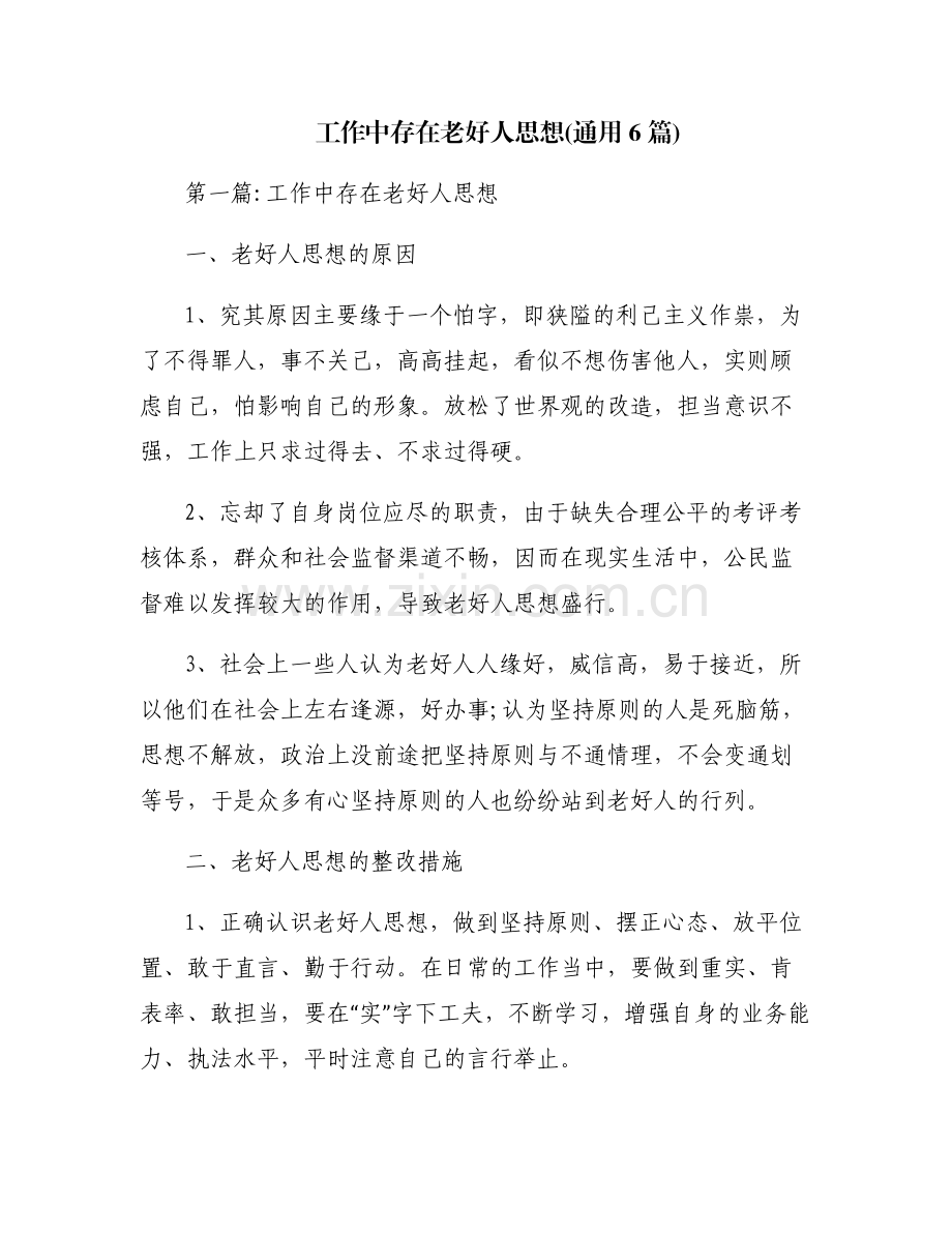 工作中存在老好人思想(通用6篇).pdf_第1页