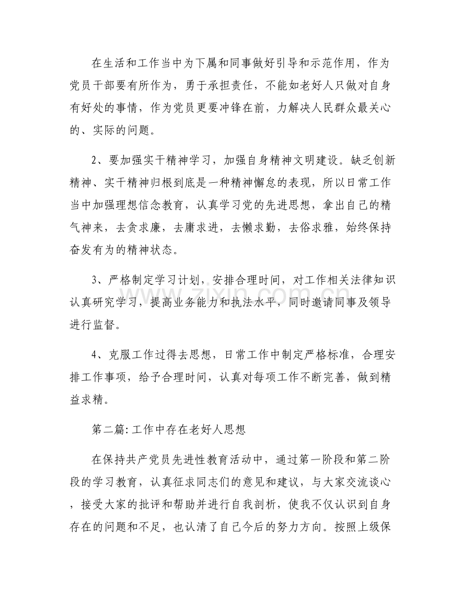 工作中存在老好人思想(通用6篇).pdf_第2页