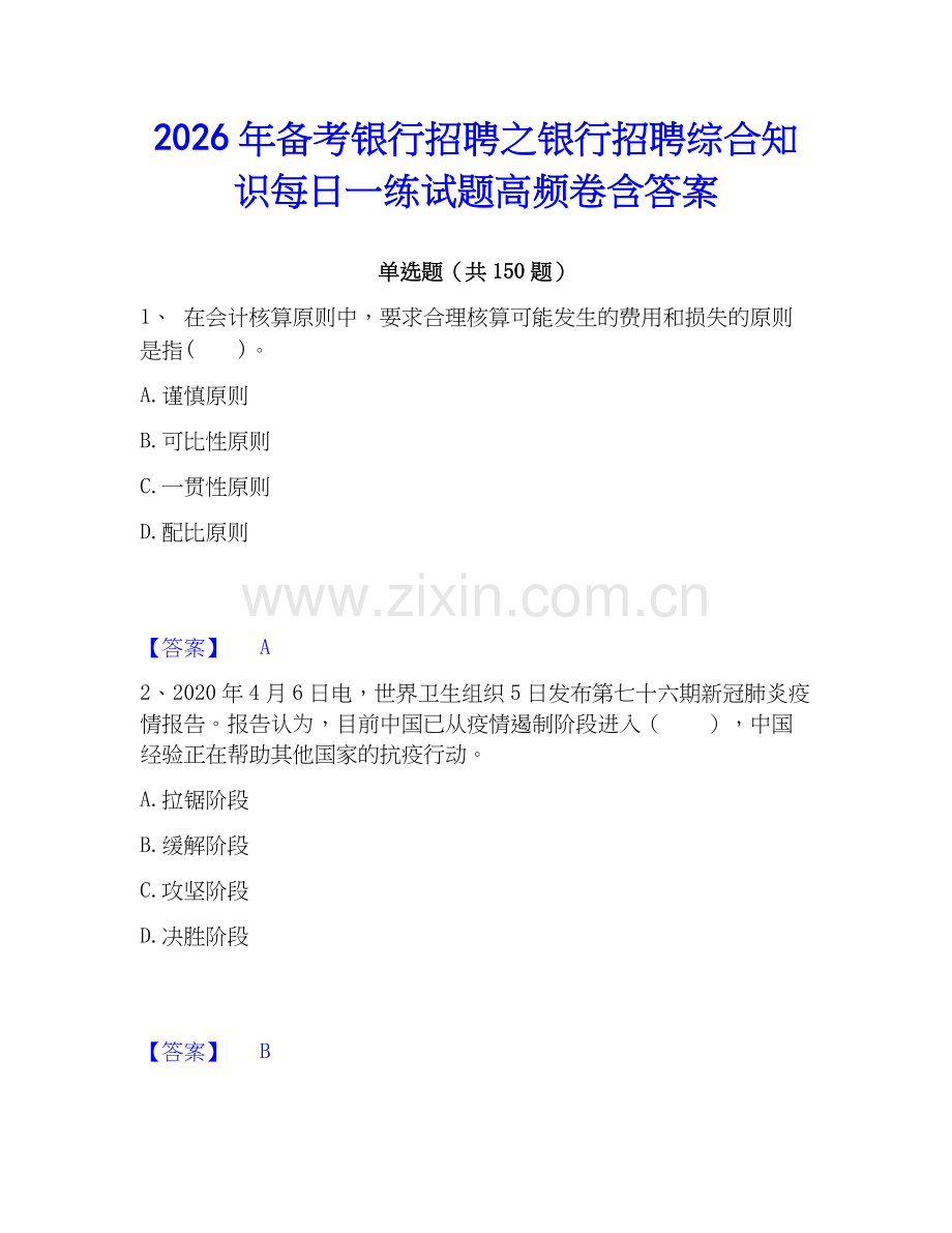 2026年备考银行招聘之银行招聘综合知识每日一练试题高频卷含答案.docx_第1页