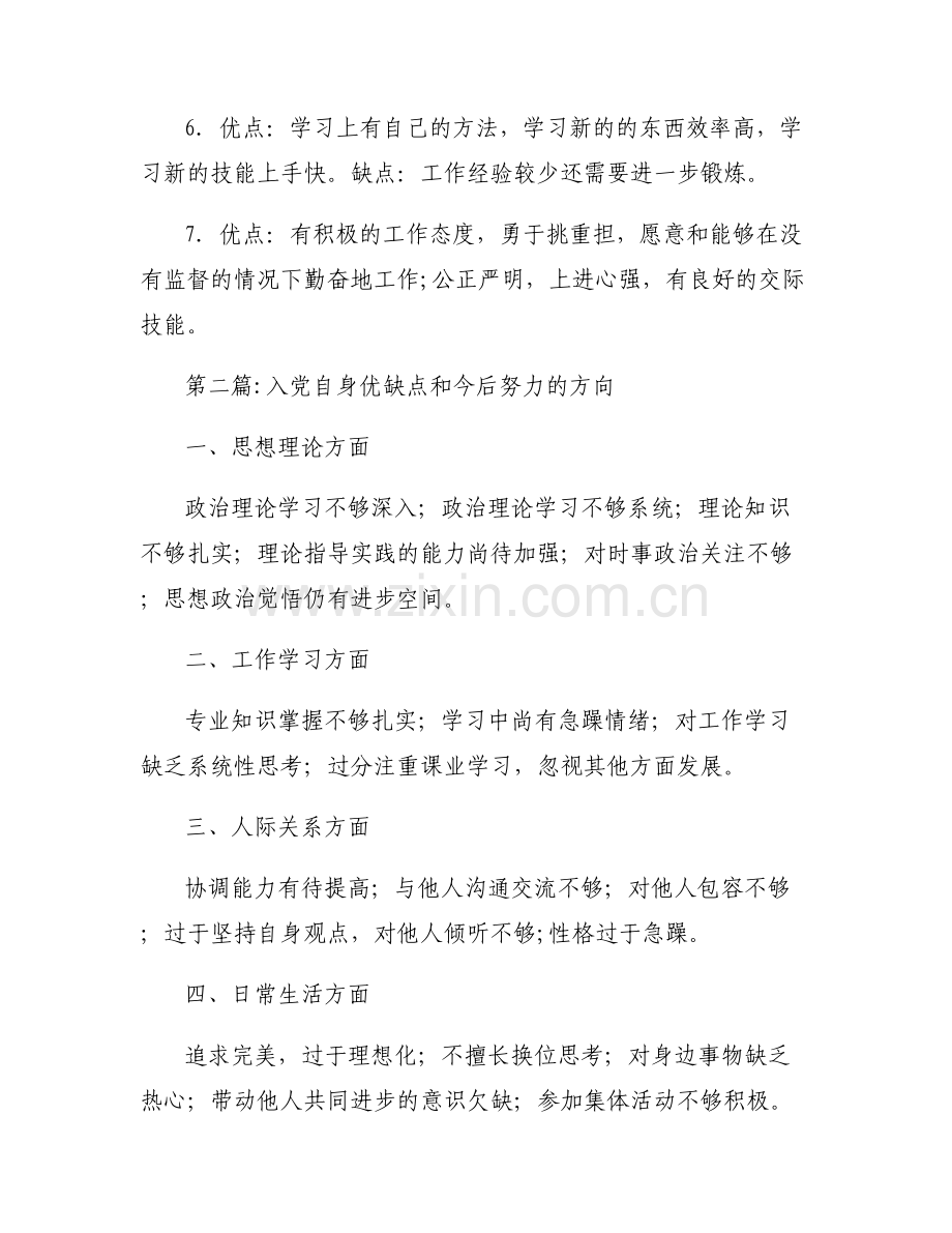 关于入党自身优缺点和今后努力的方向【六篇】.pdf_第2页