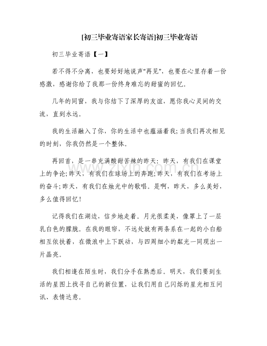 [初三毕业寄语家长寄语]初三毕业寄语.pdf_第1页