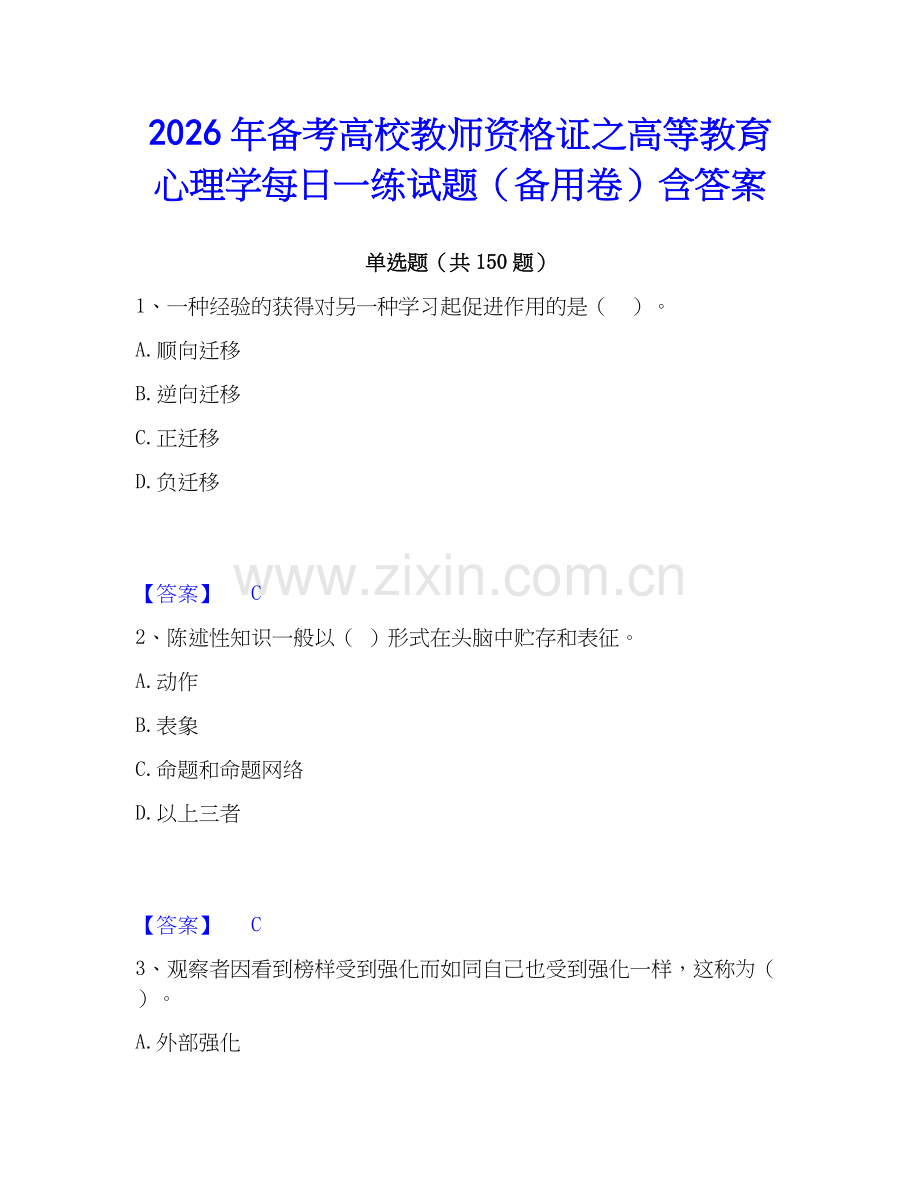 2026年备考高校教师资格证之高等教育心理学每日一练试题（备用卷）含答案.docx_第1页