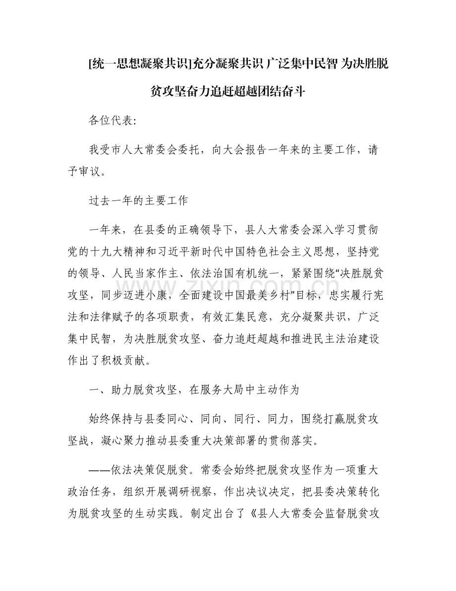 [统一思想凝聚共识]充分凝聚共识 广泛集中民智 为决胜脱贫攻坚奋力追赶超越团结奋斗.pdf_第1页