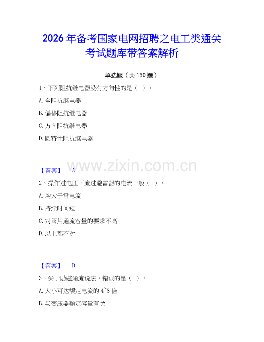 2026年备考国家电网招聘之电工类通关考试题库带答案解析.docx_第1页