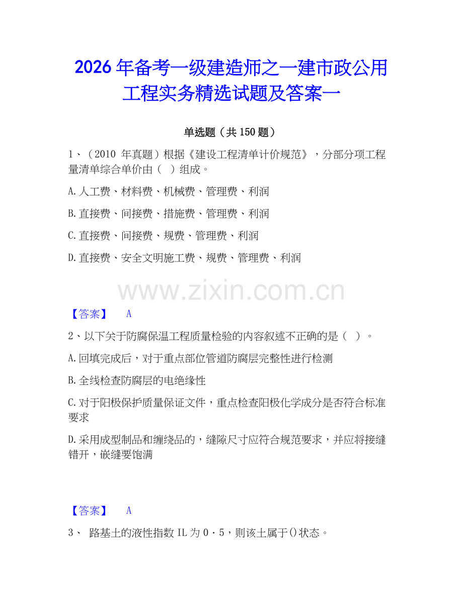 2026年备考一级建造师之一建市政公用工程实务试题及答案一.docx_第1页