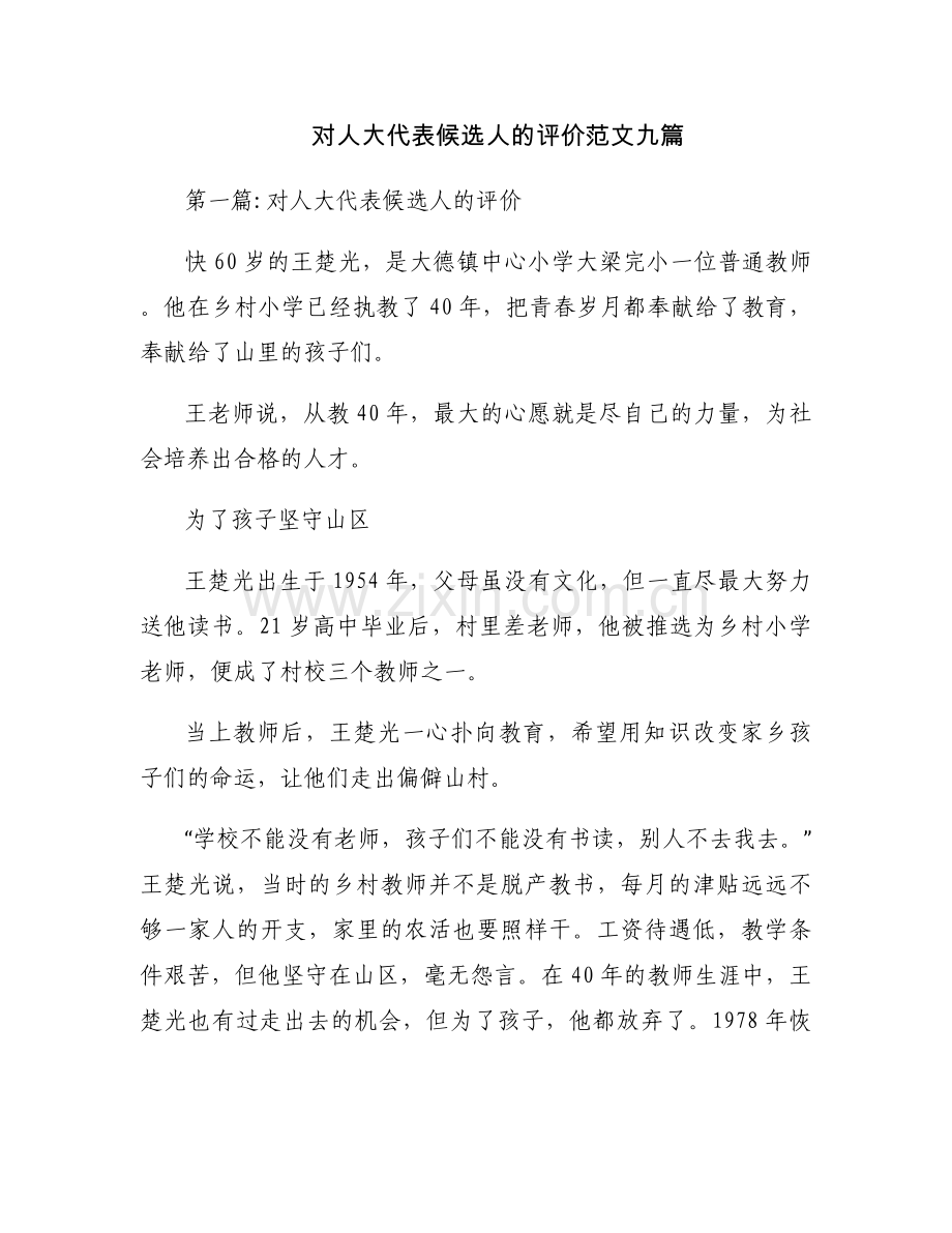 对人大代表候选人的评价范文九篇.docx_第1页