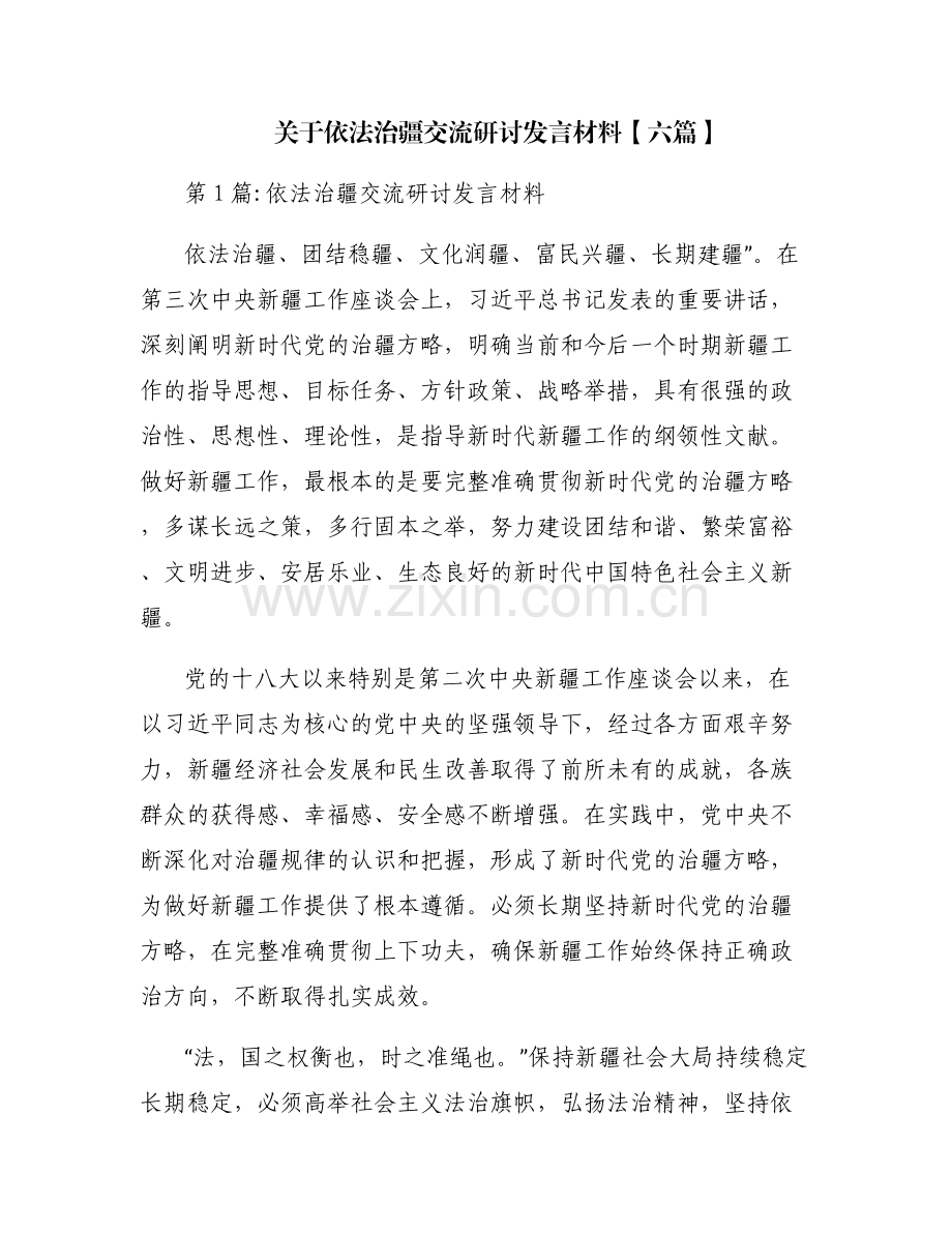 关于依法治疆交流研讨发言材料【六篇】.pdf_第1页