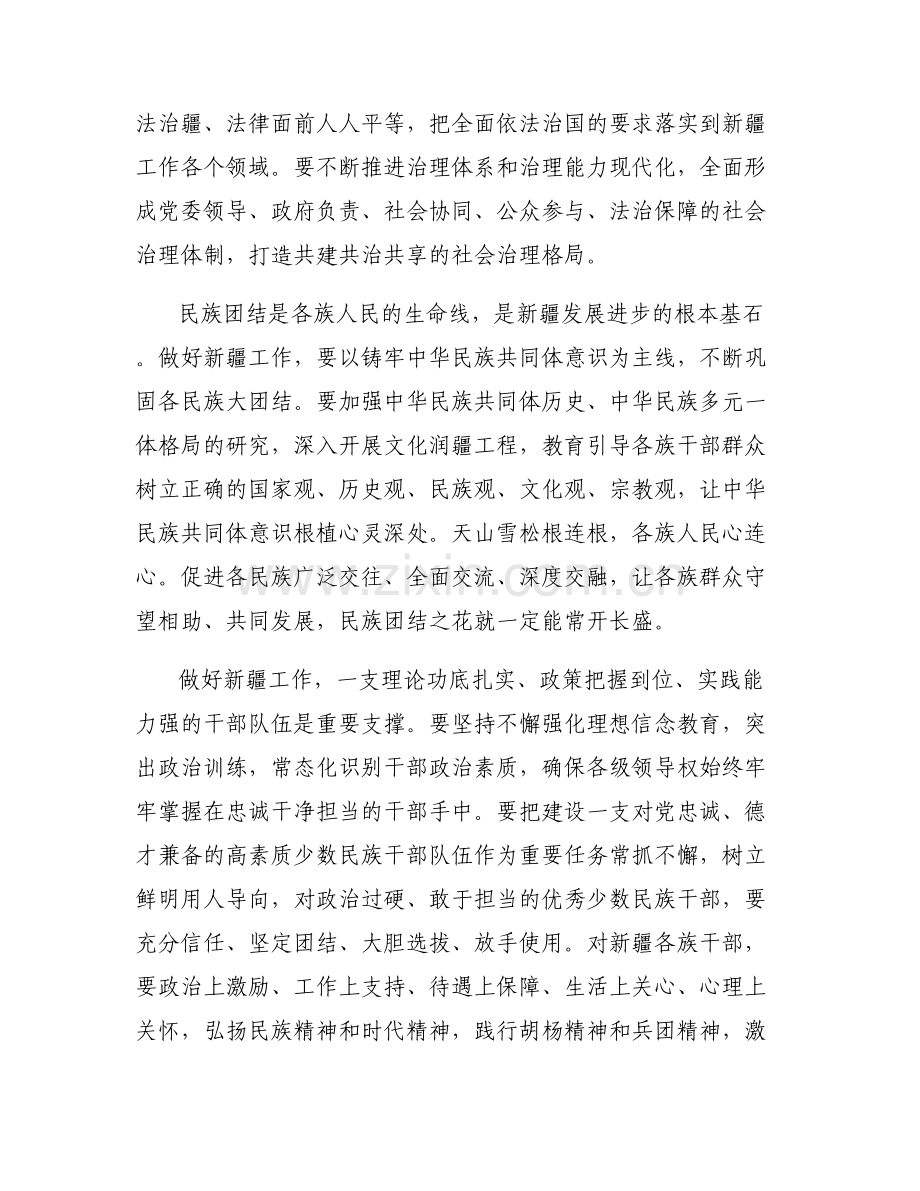关于依法治疆交流研讨发言材料【六篇】.pdf_第2页