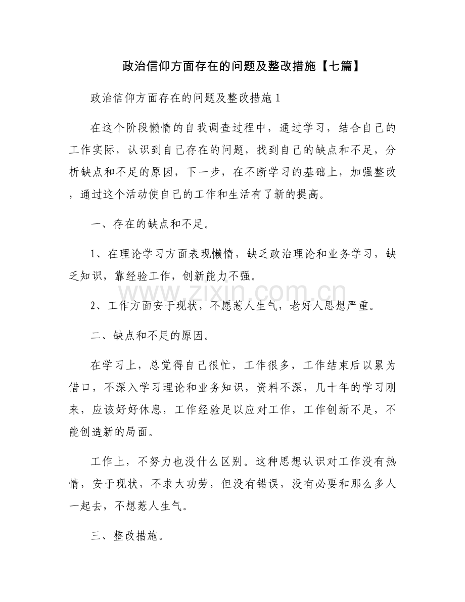 政治信仰方面存在的问题及整改措施【七篇】.docx_第1页