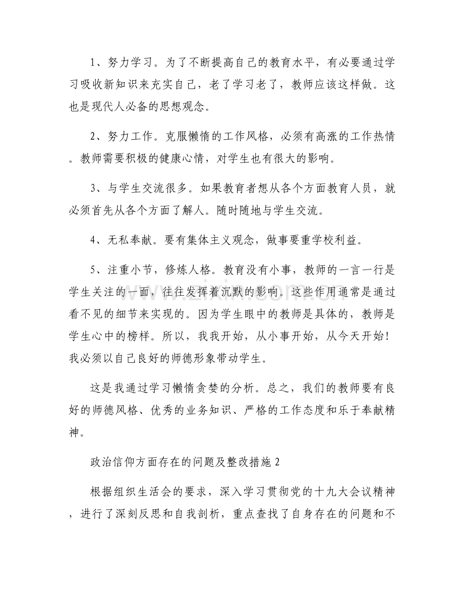 政治信仰方面存在的问题及整改措施【七篇】.docx_第2页