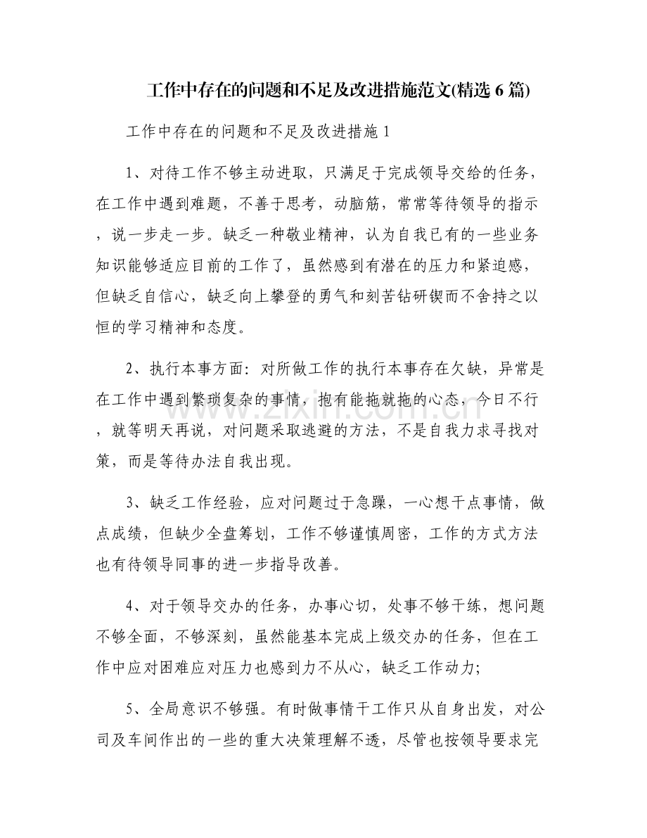 工作中存在的问题和不足及改进措施范文(6篇).pdf_第1页
