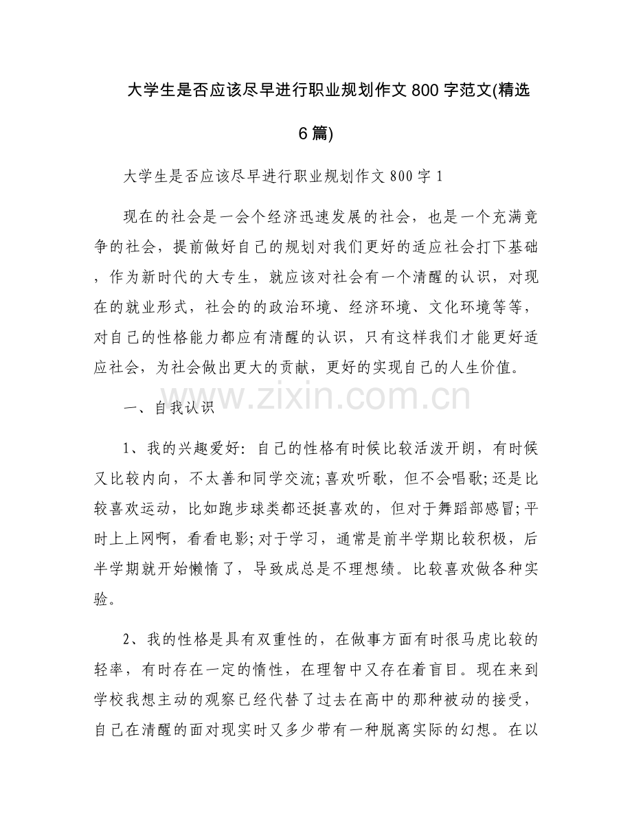 大学生是否应该尽早进行职业规划作文800字范文(6篇).docx_第1页