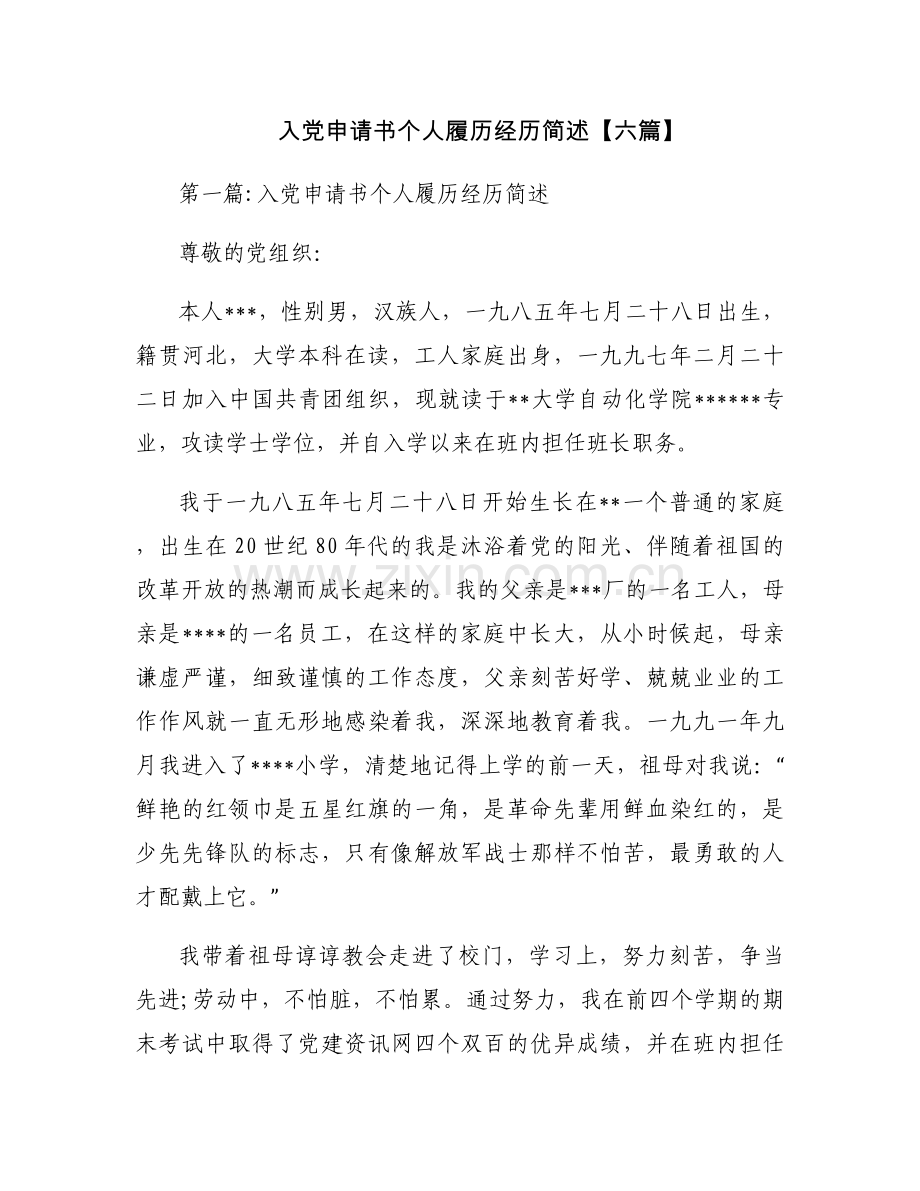 入党申请书个人履历经历简述【六篇】.docx_第1页