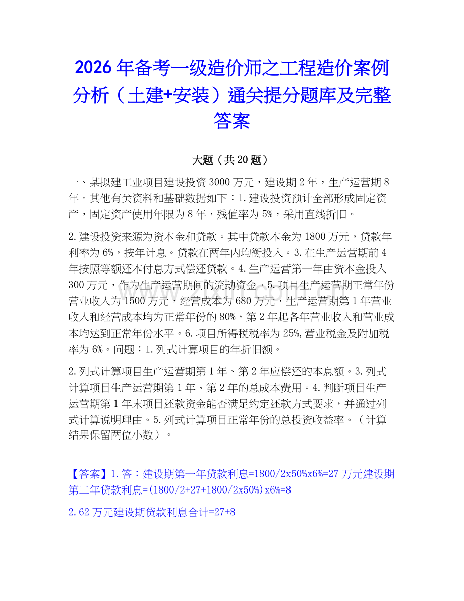 2026年备考一级造价师之工程造价案例分析（土建+安装）通关提分题库及完整答案.docx_第1页