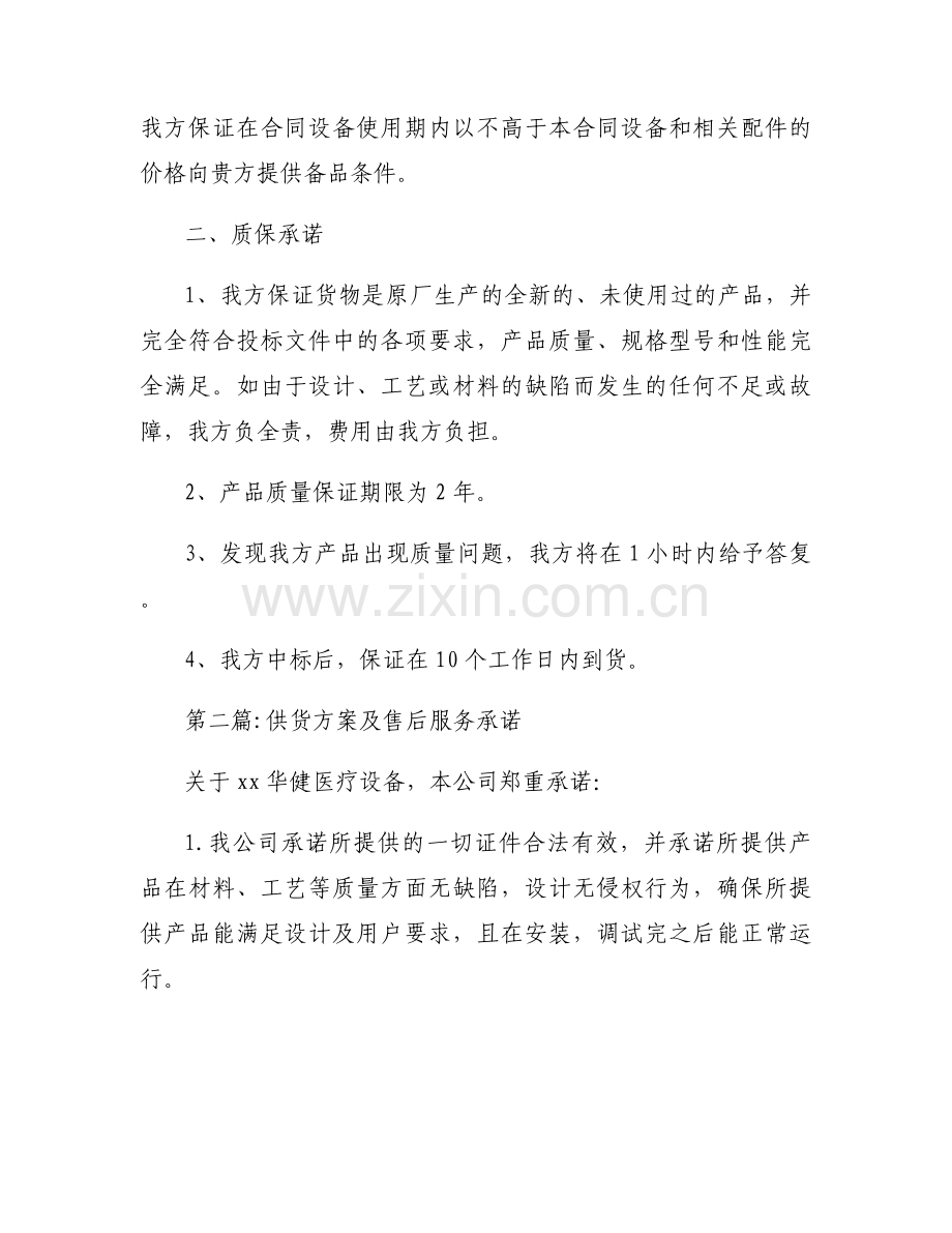 供货方案及售后服务承诺范文八篇.docx_第2页