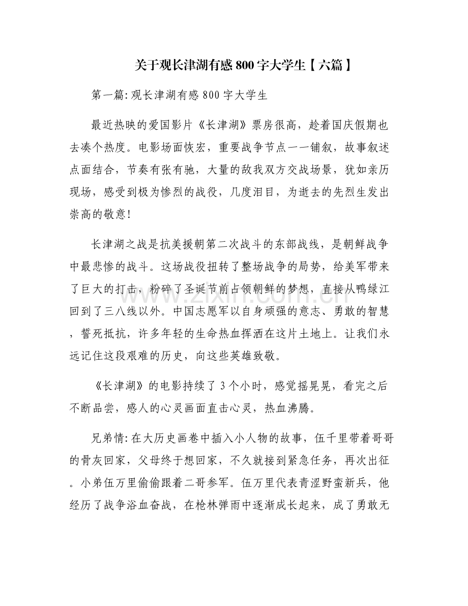 关于观长津湖有感800字大学生【六篇】.pdf_第1页