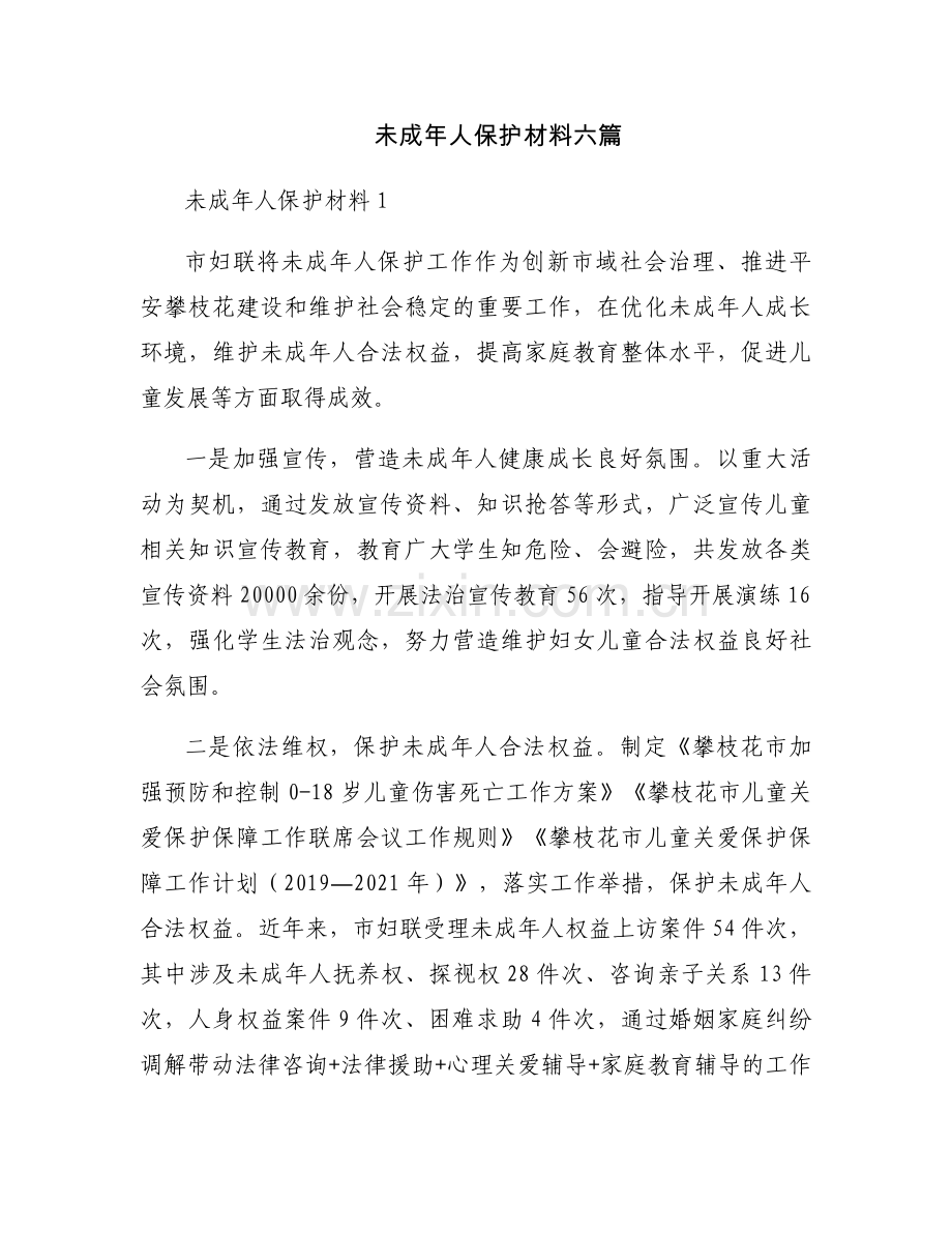 未成年人保护材料六篇.docx_第1页