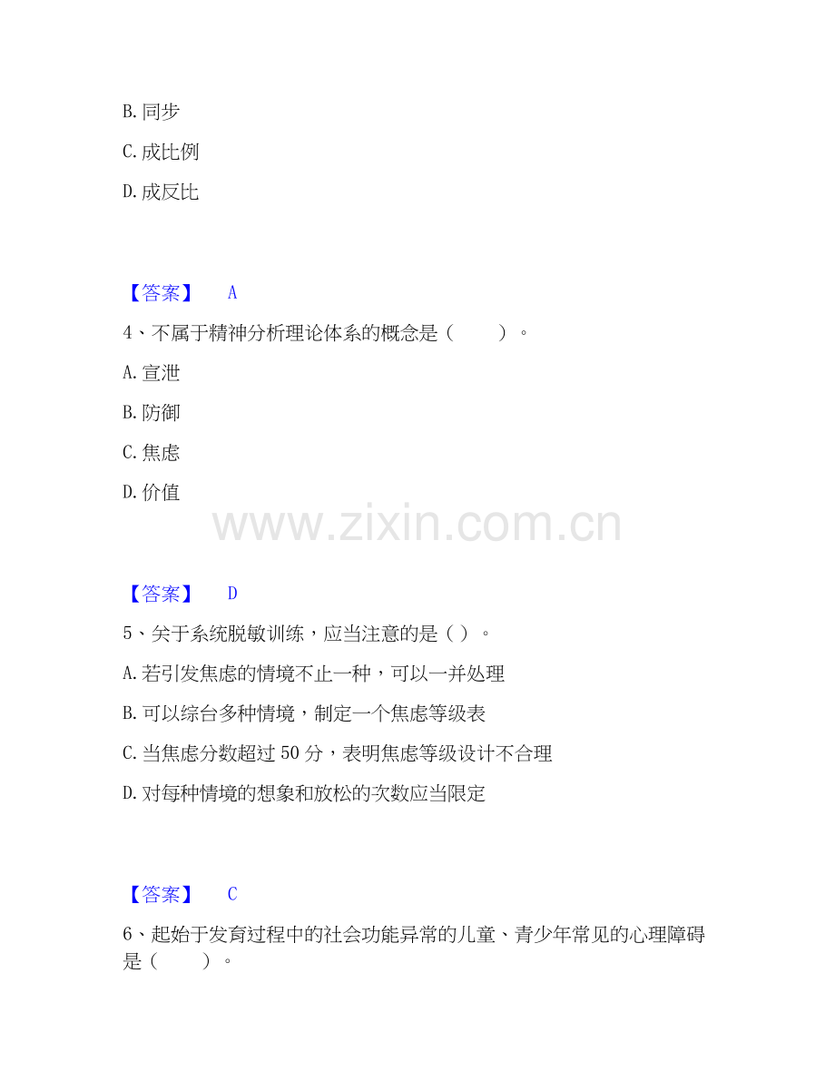 2026年备考心理咨询师之心理咨询师基础知识提升训练试题（备用卷）附答案.docx_第2页