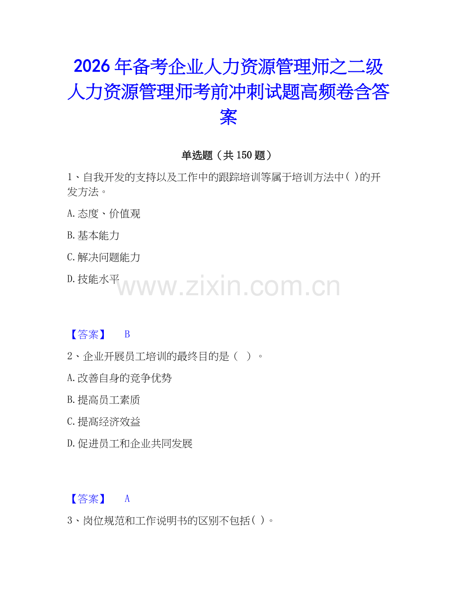 2026年备考企业人力资源管理师之二级人力资源管理师考前冲刺试题高频卷含答案.docx_第1页