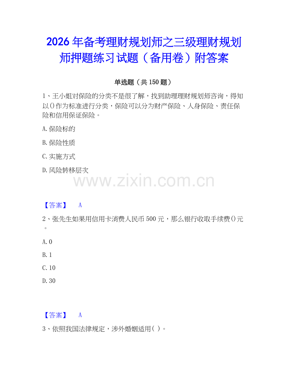 2026年备考理财规划师之三级理财规划师押题练习试题（备用卷）附答案.docx_第1页