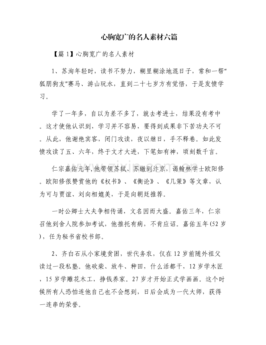 心胸宽广的名人素材六篇.pdf_第1页