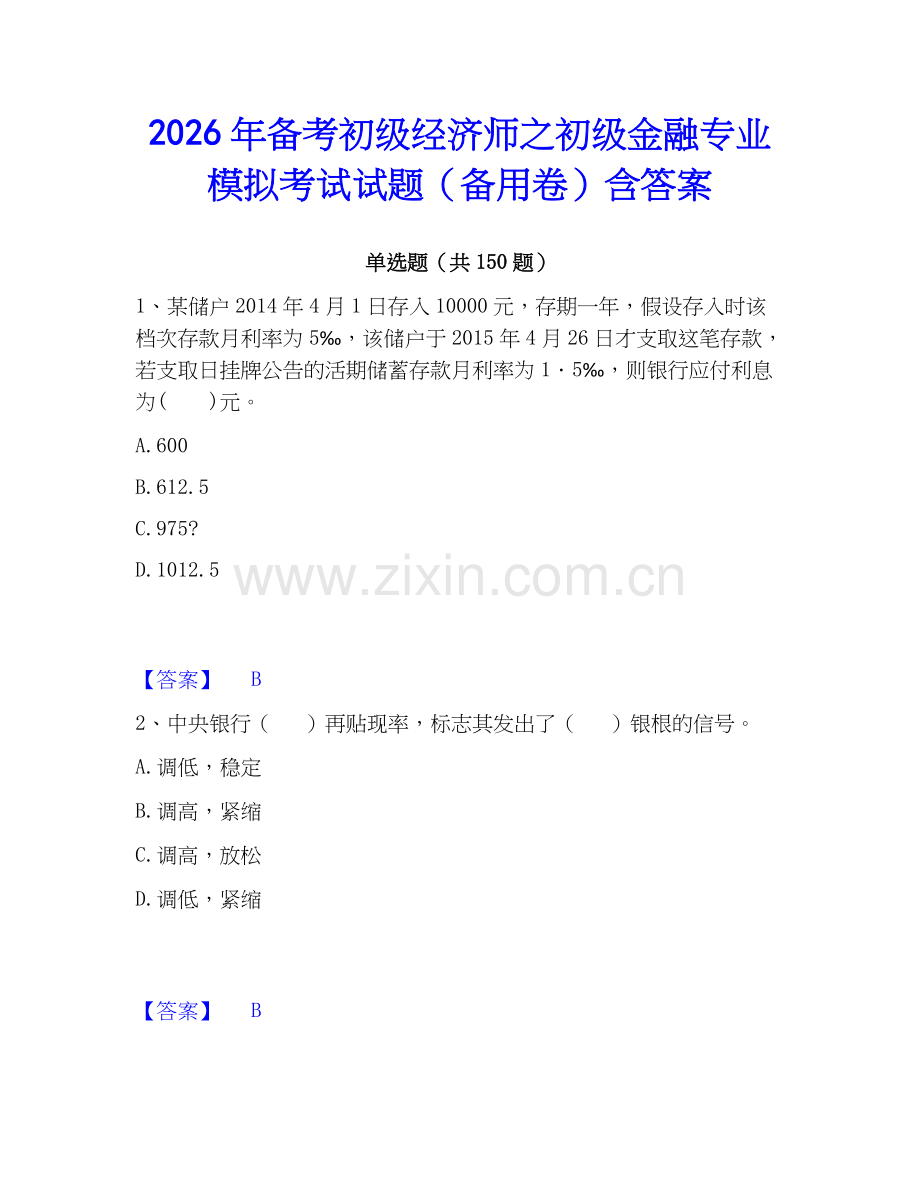 2026年备考初级经济师之初级金融专业模拟考试试题（备用卷）含答案.docx_第1页