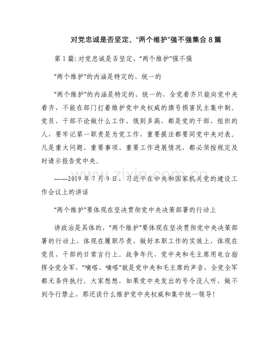 对党忠诚是否坚定、“两个维护”强不强集合8篇.docx_第1页