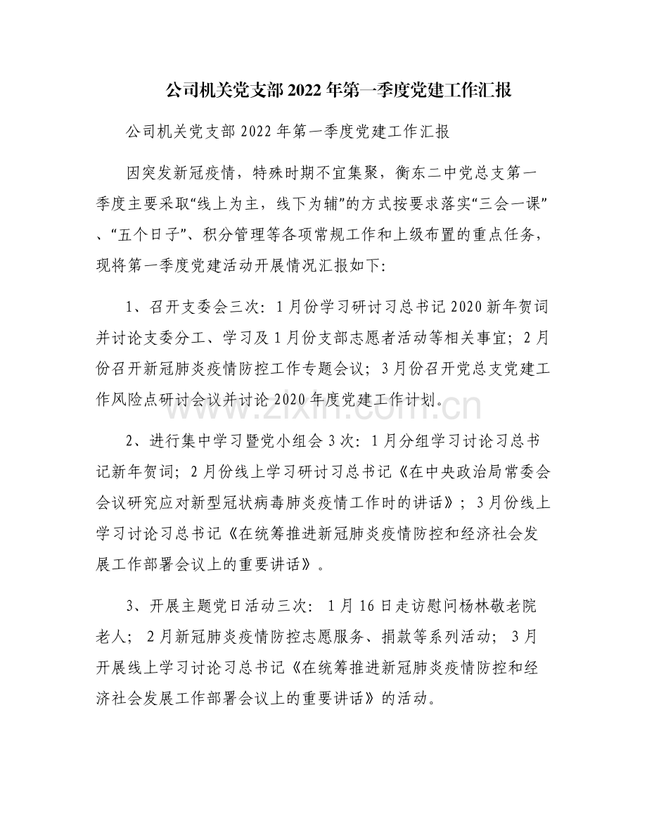 公司机关党支部2022年第一季度党建工作汇报.pdf_第1页