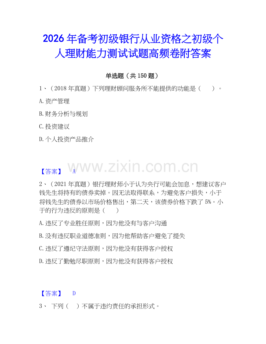 2026年备考初级银行从业资格之初级个人理财能力测试试题高频卷附答案.docx_第1页