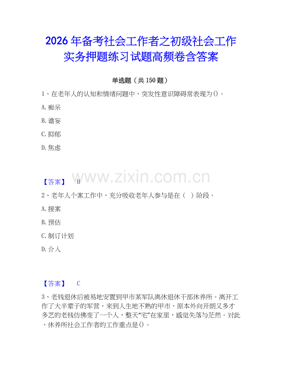 2026年备考社会工作者之初级社会工作实务押题练习试题高频卷含答案.docx_第1页