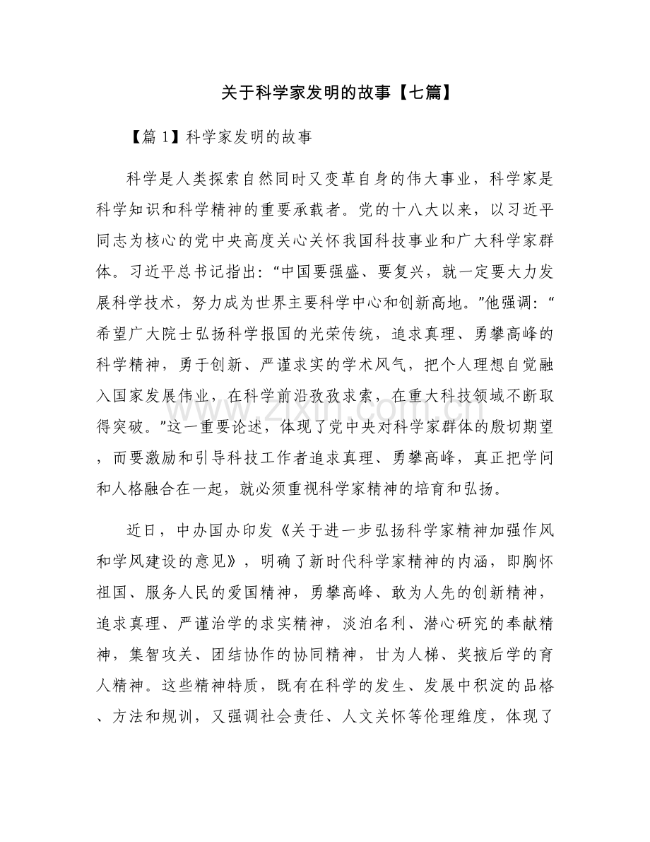 关于科学家发明的故事【七篇】.docx_第1页