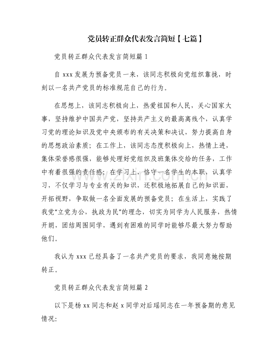 党员转正群众代表发言简短【七篇】.pdf_第1页