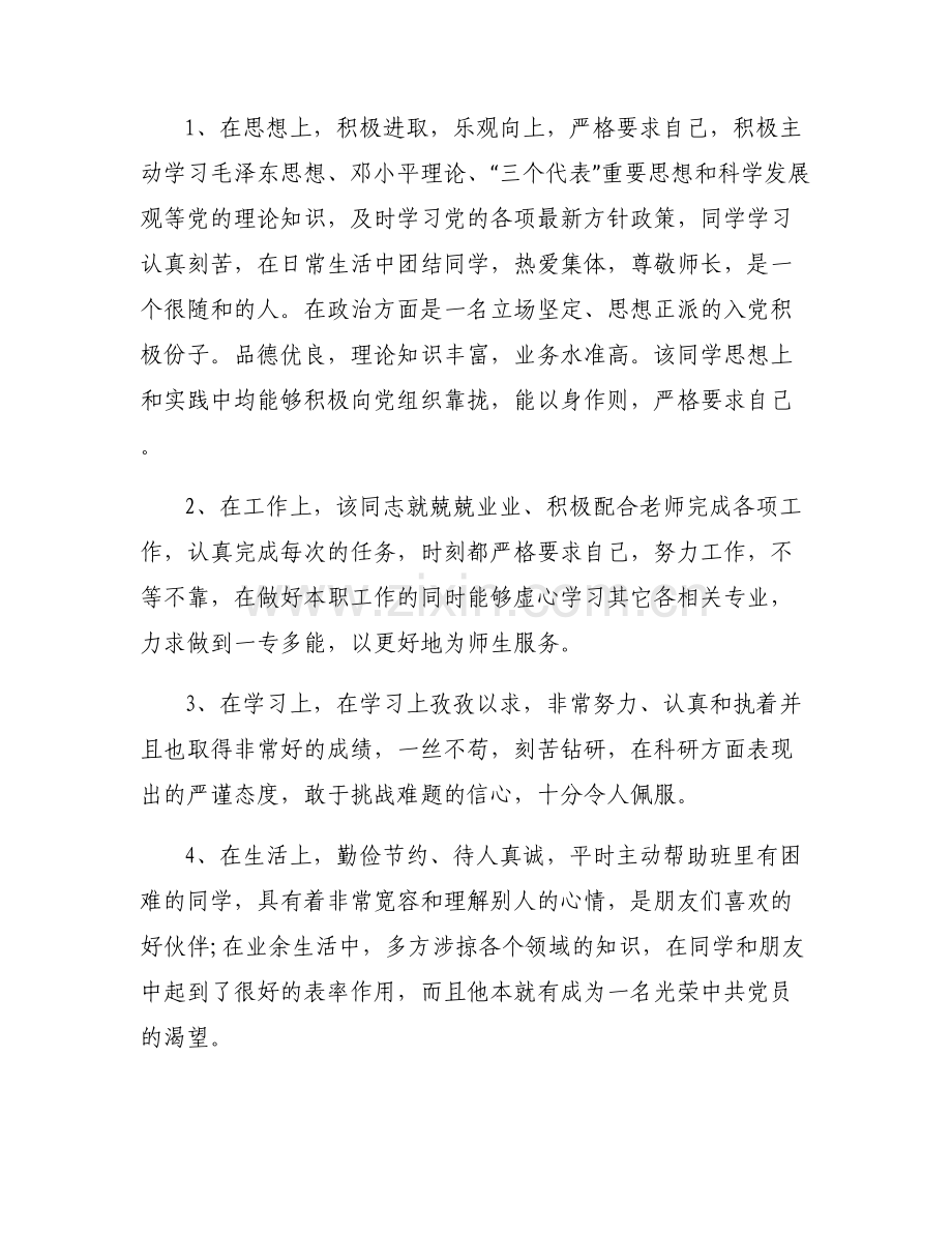 党员转正群众代表发言简短【七篇】.pdf_第2页