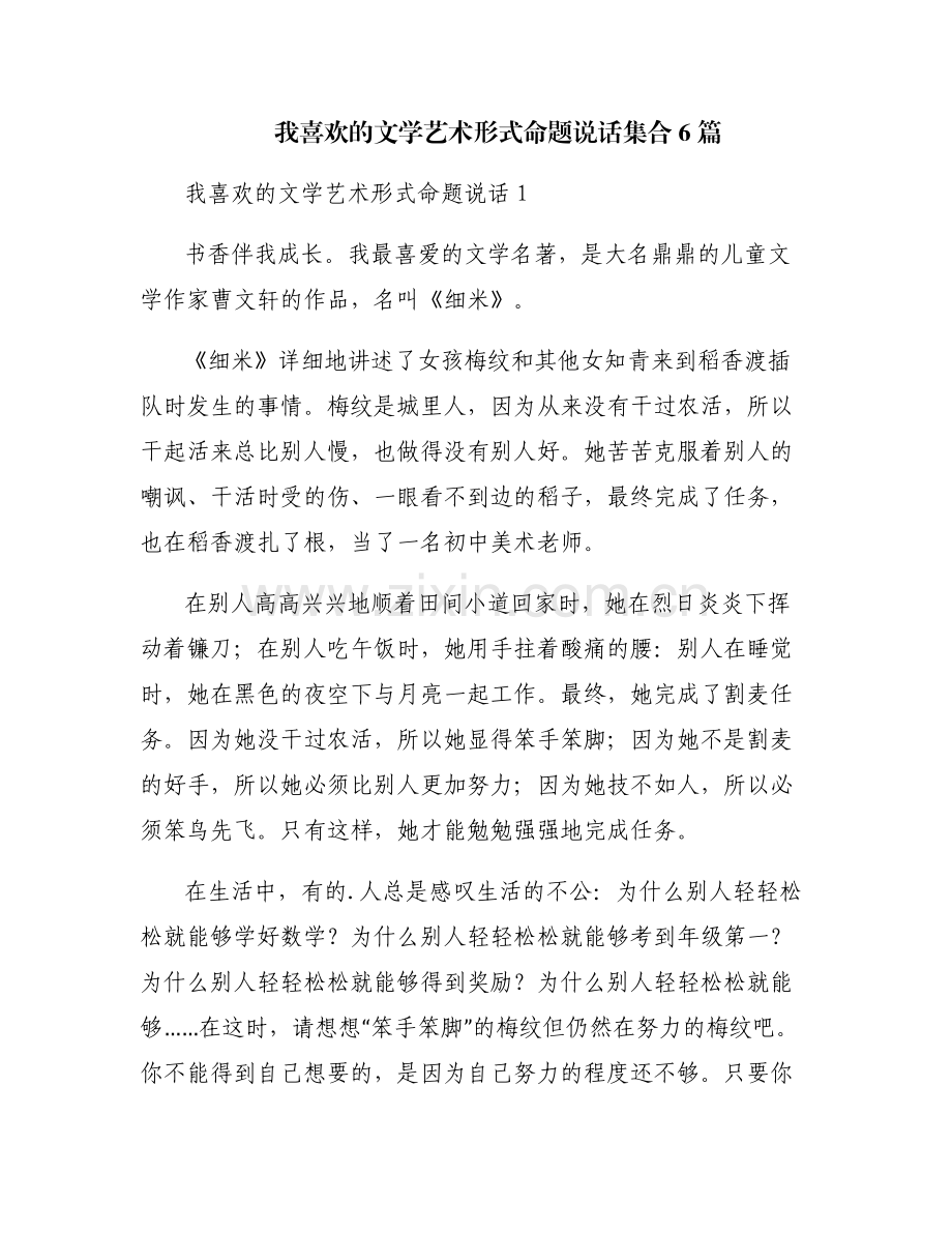 我喜欢的文学艺术形式命题说话集合6篇.pdf_第1页