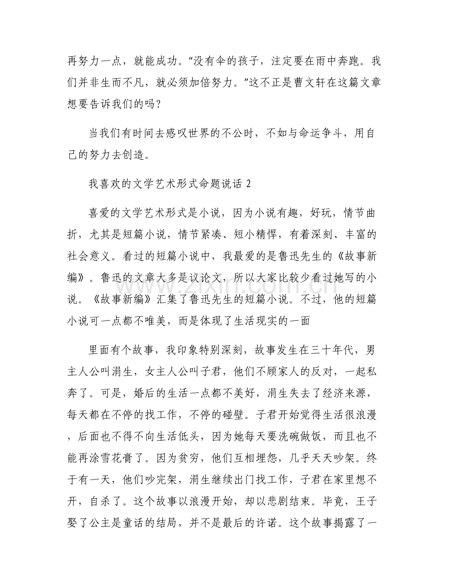 我喜欢的文学艺术形式命题说话集合6篇.pdf_第2页