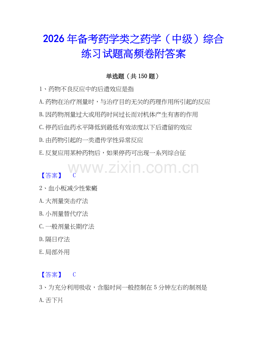 2026年备考药学类之药学（中级）综合练习试题高频卷附答案.docx_第1页