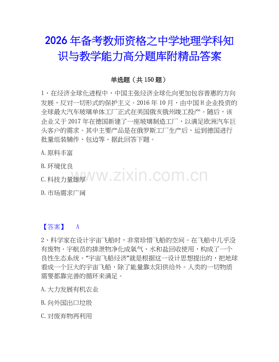 2026年备考教师资格之中学地理学科知识与教学能力高分题库附答案.docx_第1页