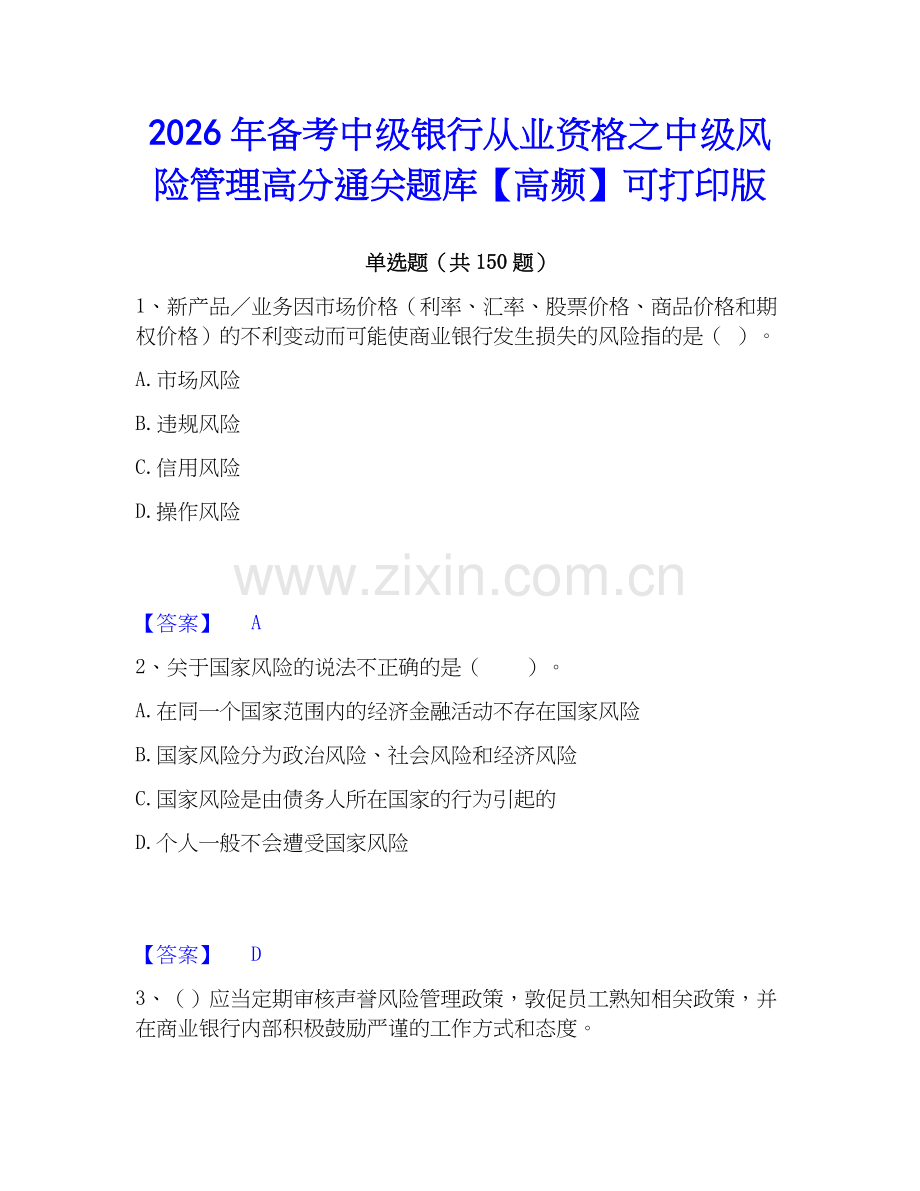 2026年备考中级银行从业资格之中级风险管理高分通关题库【高频】可打印版.docx_第1页