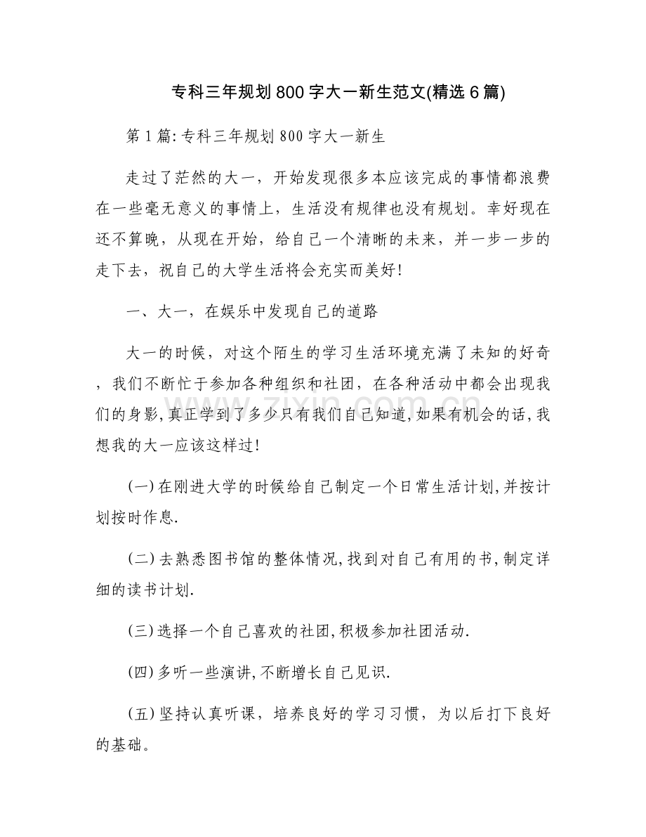 专科三年规划800字大一新生范文(6篇).docx_第1页
