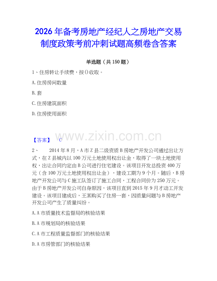 2026年备考房地产经纪人之房地产交易制度政策考前冲刺试题高频卷含答案.docx_第1页