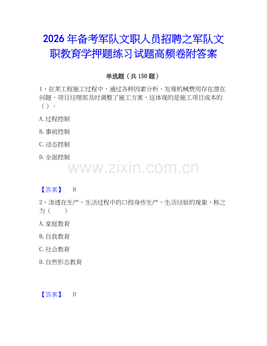 2026年备考军队文职人员招聘之军队文职教育学押题练习试题高频卷附答案.docx_第1页