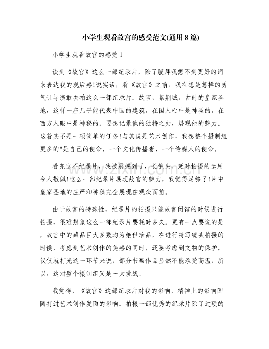 小学生观看故宫的感受范文(通用8篇).pdf_第1页