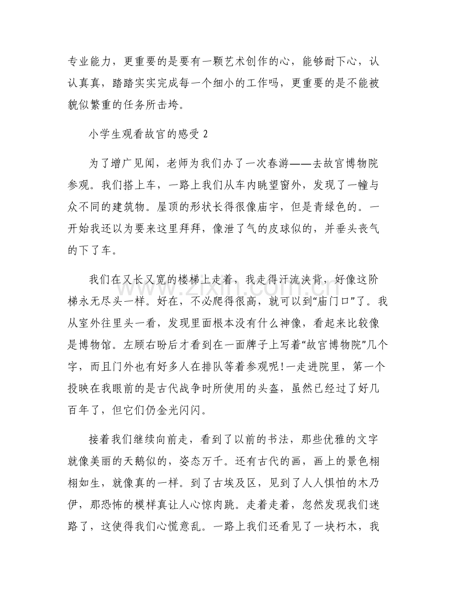 小学生观看故宫的感受范文(通用8篇).pdf_第2页