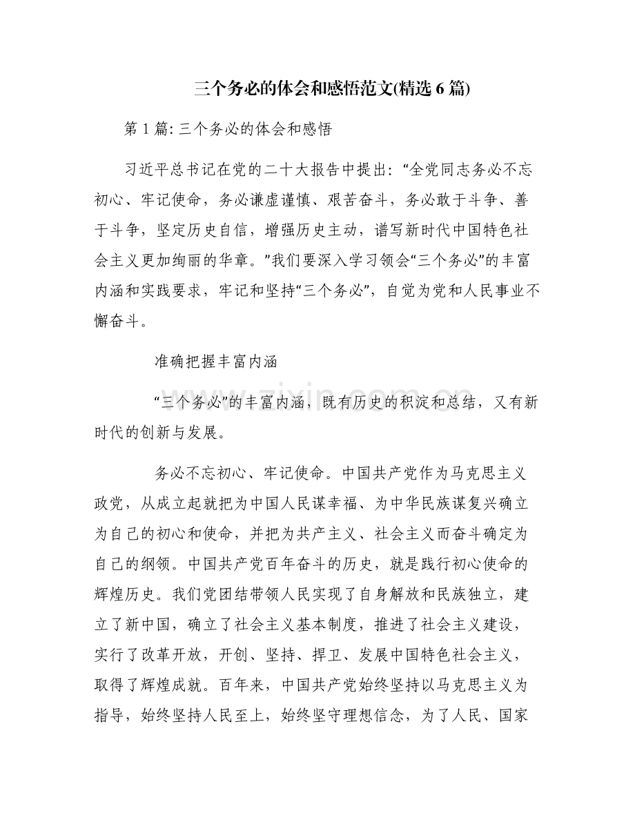 三个务必的体会和感悟范文(6篇).pdf_第1页